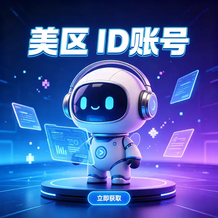 美区id、香港免费id账号与日区id账号常见问题指南配图